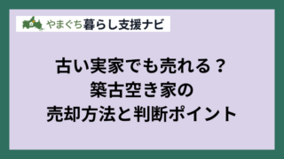 古い実家でも売れる？