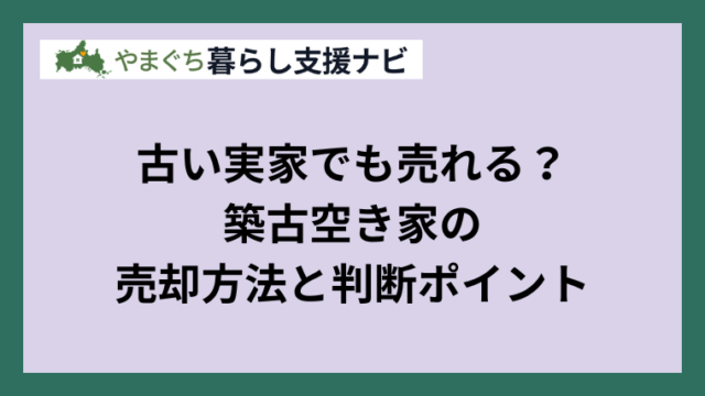 古い実家でも売れる？