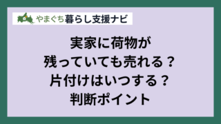 実家に荷物が残っていても売れる？
