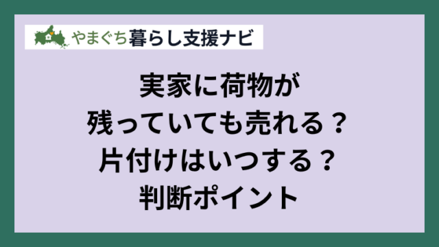 実家に荷物が残っていても売れる？