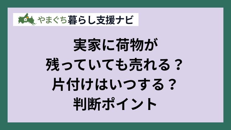 実家に荷物が残っていても売れる？