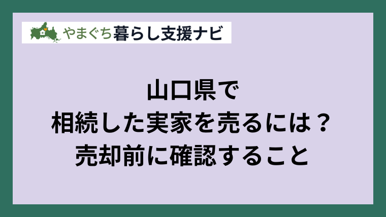 山口県で相続した実家・空き家を売るには？売却前の確認事項と手順