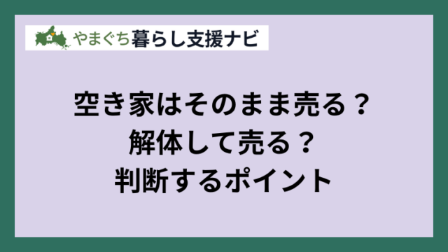 空き家はそのまま売る？