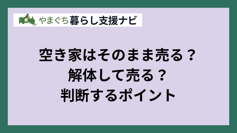 空き家はそのまま売る？