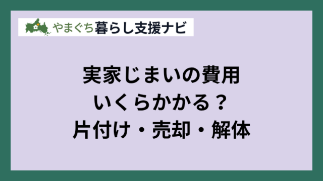 実家じまいの費用いくらかかる？片付け・売却・解体