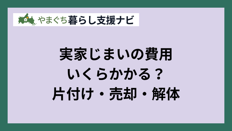 実家じまいの費用いくらかかる？片付け・売却・解体