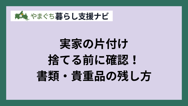 実家の片付けで捨てる前に確認したい書類・貴重品と残し方