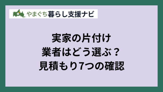 実家の片付け業者を選ぶための見積もり確認ポイント