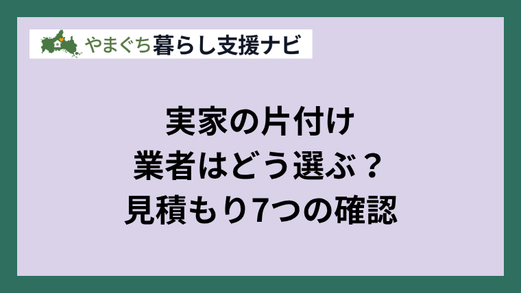 実家の片付け業者を選ぶための見積もり確認ポイント