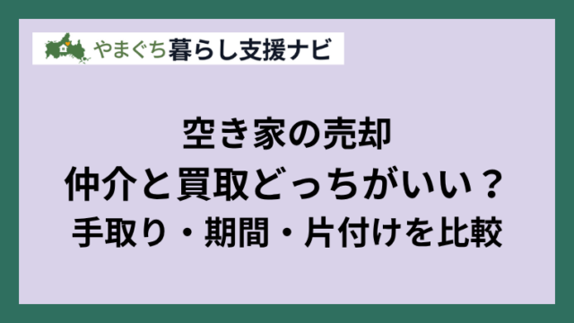 空き家の売却は仲介と買取どちらがいい？