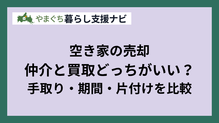 空き家の売却は仲介と買取どちらがいい？